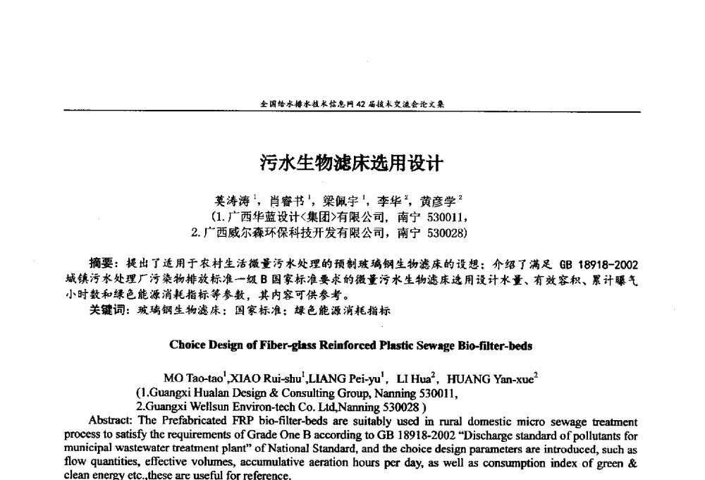 污水生物滤床选用设计 - 全国给水排水技术信息网42届技术交流会