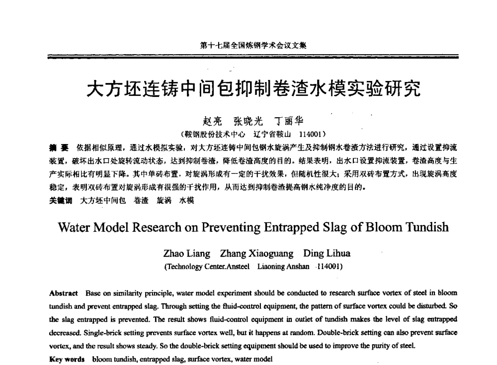 大方坯连铸中间包抑制卷渣水模实验研究 - 第十七届全国炼钢学术会议