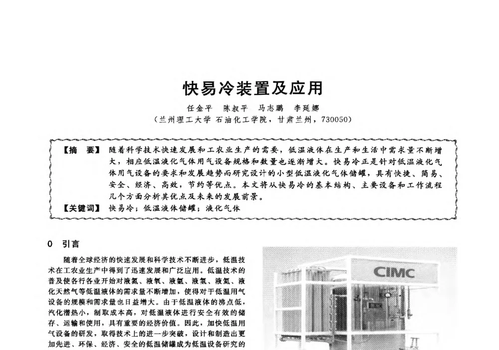 快易冷装置及应用 - 第十三届全国高等学校过程装备与控制工程专业教学与科研校际交流会