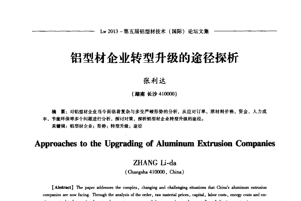 铝型材企业转型升级的途径探析 - Lw2013第五届铝型材技术(国际)论坛
