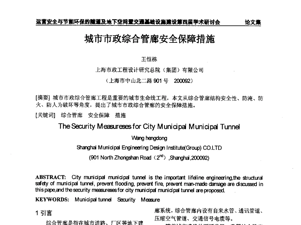 城市市政综合管廊安全保障措施 - 中国土木工程学会运营安全与节能环保的隧道及地下空间暨交通基础设施建设第四届全国学术研讨会