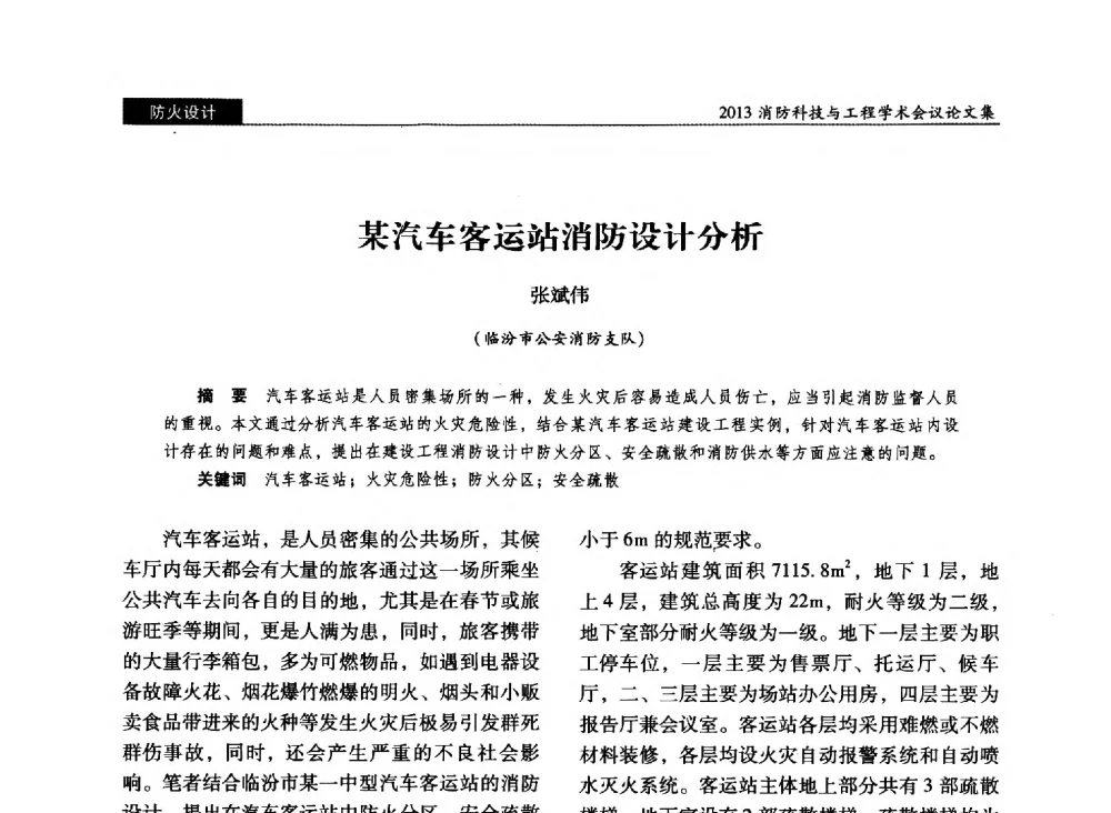 某汽车客运站消防设计分析 - 2013消防科技与工程学术会议