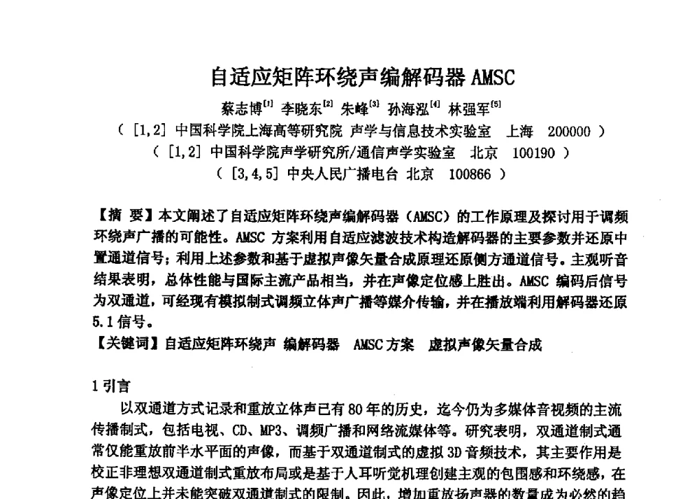 自适应矩阵环绕声编解码器AMSC - 2013年声频工程学术论坛暨学术交流年会