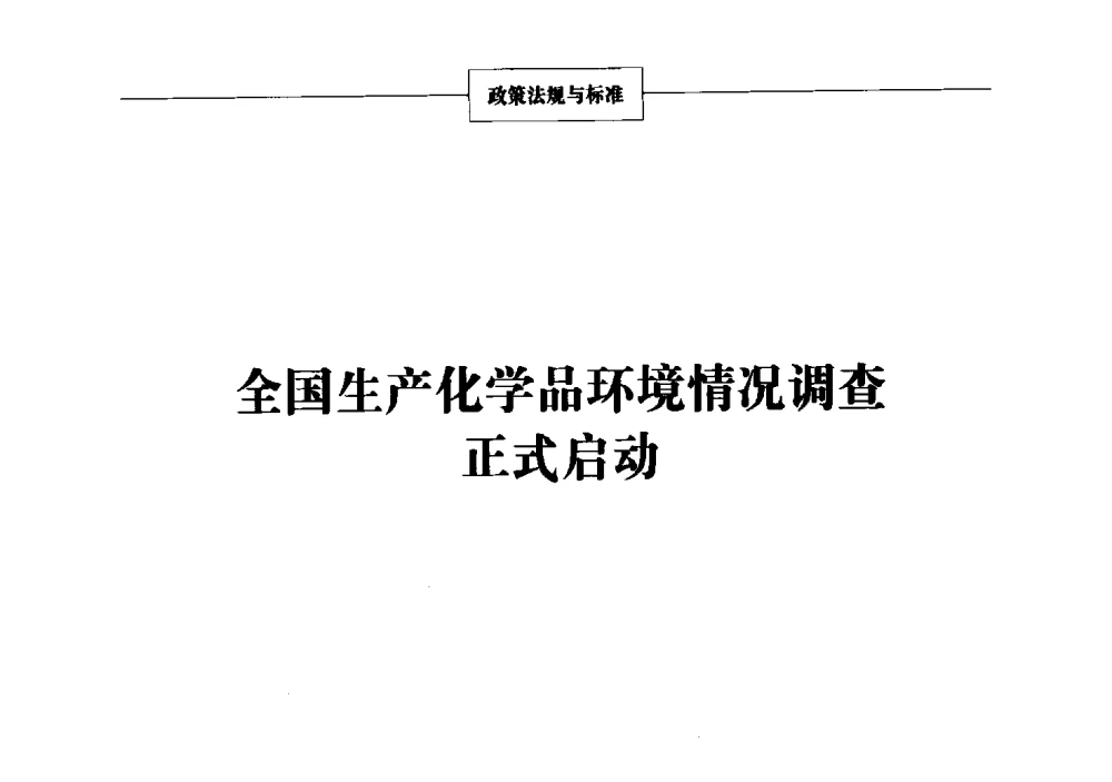 全国生产化学品环境情况调查正式启动 - 2013年中国涂料、颜料行业工作年会