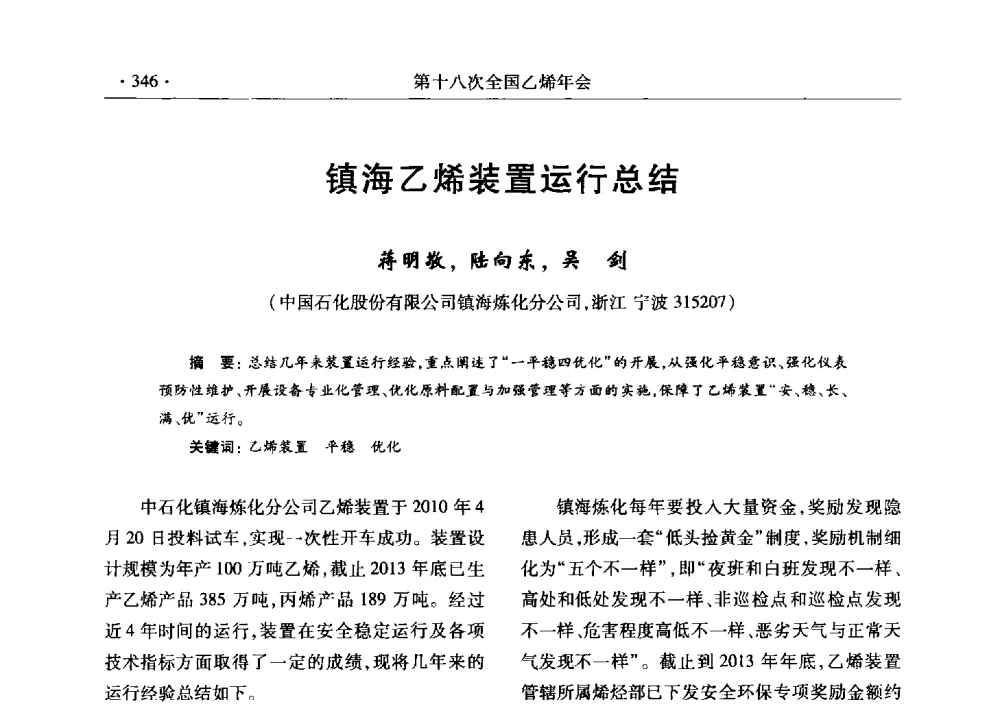 镇海乙烯装置运行总结 - 第十八次全国乙烯年会