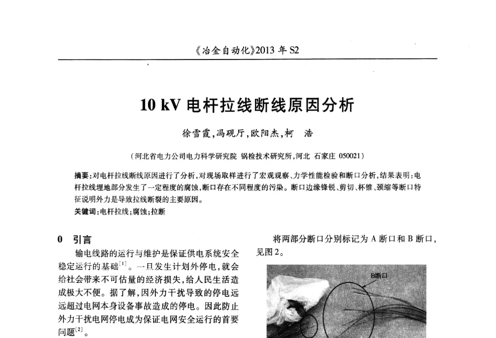 10 kV电杆拉线断线原因分析 - 中国计量协会冶金分会2013年会暨全国第十八届自动化应用技术学术交流会