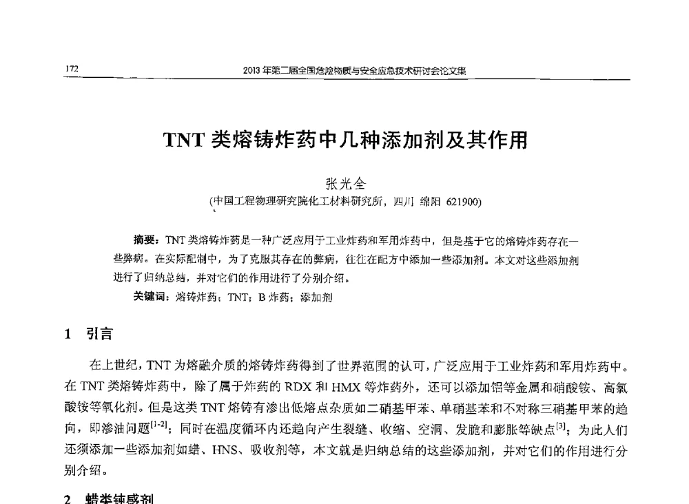 TNT类熔铸炸药中几种添加剂及其作用 - 第二届全国危险物质与安全应急技术研讨会