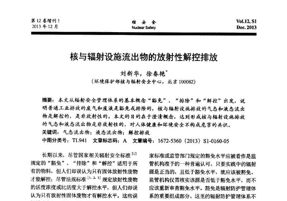 核与辐射设施流出物的放射性解控排放 - 2013年核与辐射安全监管大讨论活动会