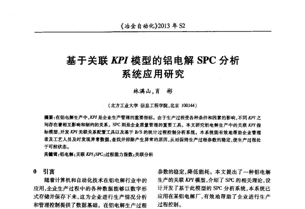 基于关联KPI模型的铝电解SPC分析系统应用研究 - 中国计量协会冶金分会2013年会暨全国第十八届自动化应用技术学术交流会