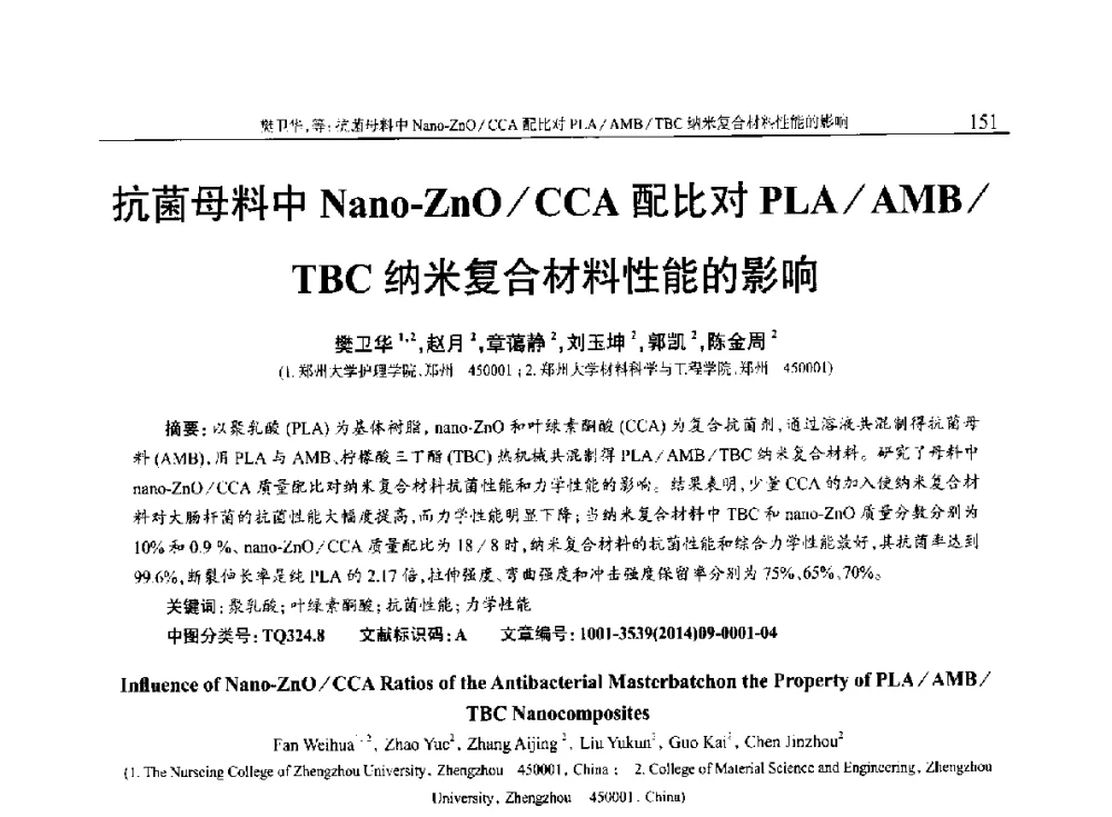 抗菌母料中Nano-ZnO_CCA配比对PLA_AMB_TBC纳米复合材料性能的影响 - 2014年中国工程塑料复合材料技术研讨会