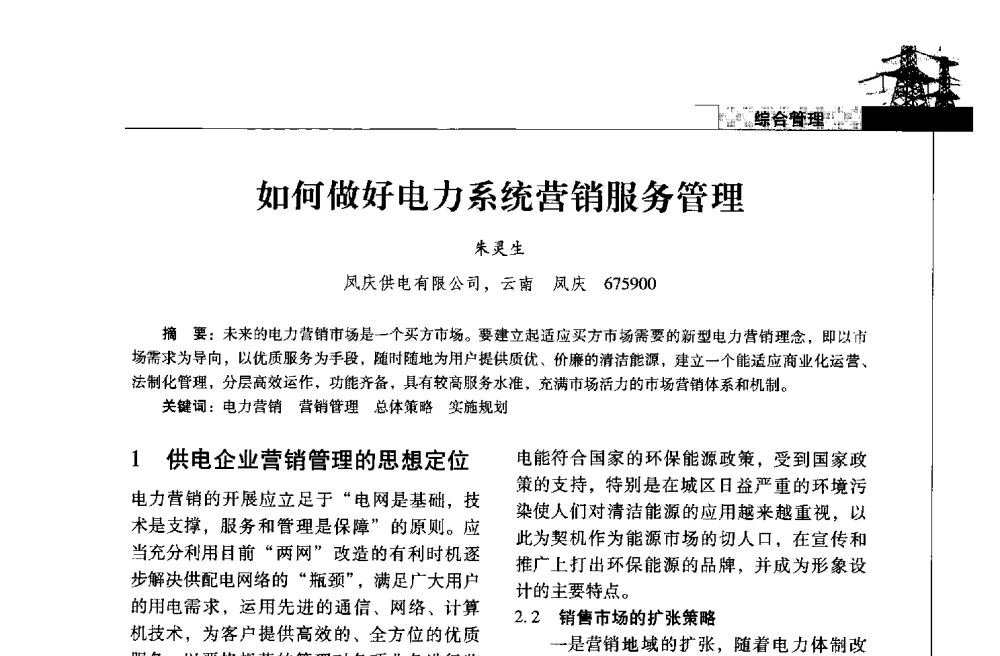 如何做好电力系统营销服务管理 - 2013年云南电力技术论坛