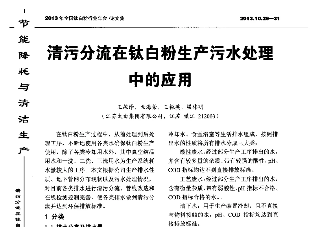 清污分流在钛白粉生产污水处理中的应用 - 2013全国钛白行业年会