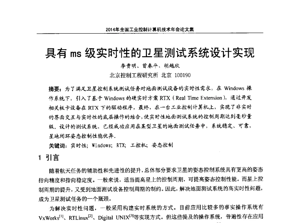 具有ms级实时性的卫星测试系统设计实现 - 2014年全国工业控制计算机技术年会