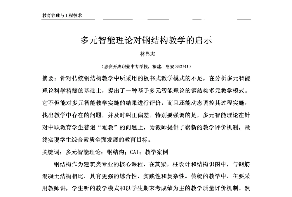 多元智能理论对钢结构教学的启示 - 第十一届泉州市科协年会——泉州市土木建筑学会开成分会场