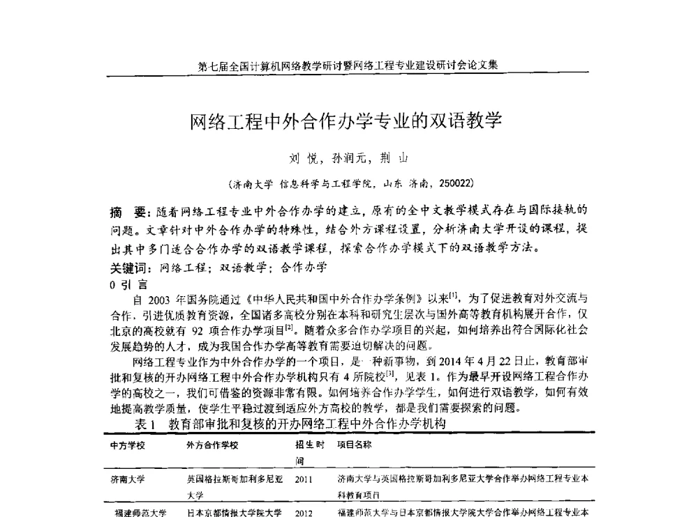 网络工程中外合作办学专业的双语教学 - 第七届全国高校计算机网络教学暨网络工程专业建设研讨会