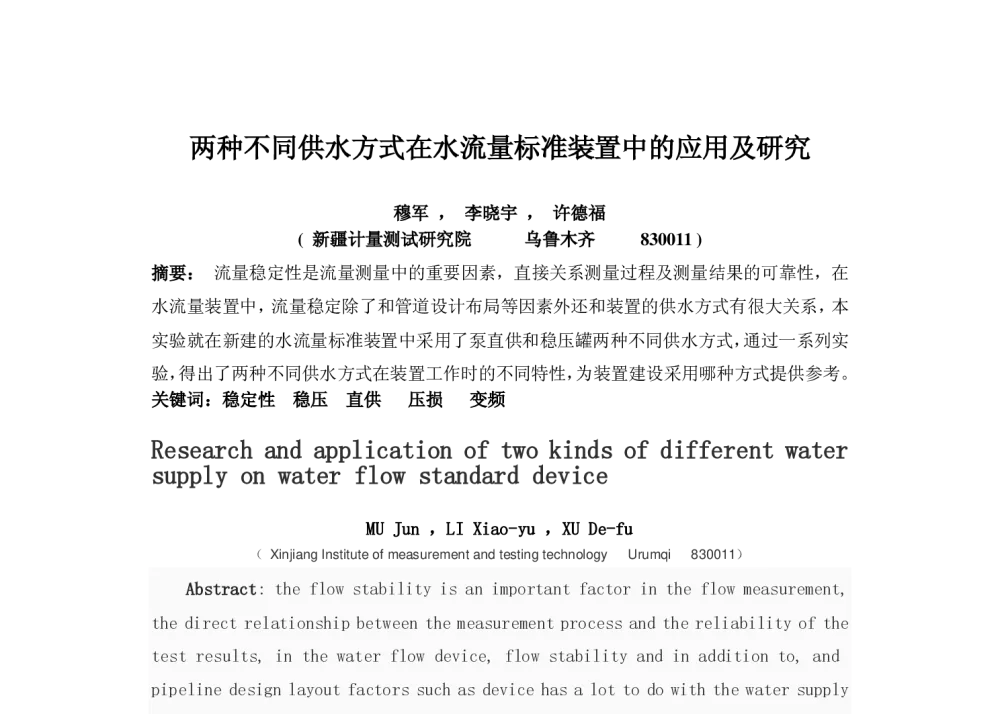 两种不同供水方式在水流量标准装置中的应用及研究 - 2014年全国流量计量学术交流会