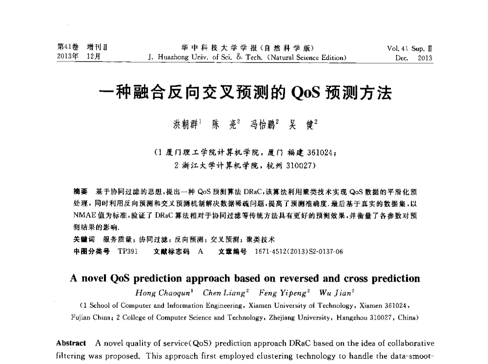 一种融合反向交叉预测的QoS预测方法 - 湖北省计算机学会2013年学术年会
