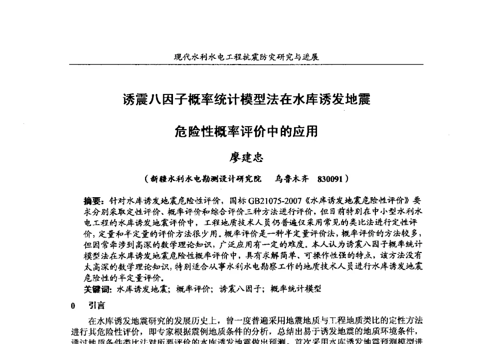 诱震八因子概率统计模型法在水库诱发地震危险性概率评价中的应用 - 第四届全国水工抗震防灾学术交流会