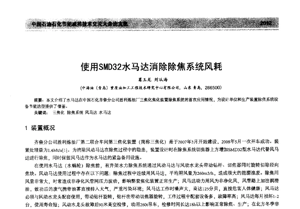 使用SMD32水马达消除除焦系统风耗 - 2013年中国石油石化节能减排技术交流大会
