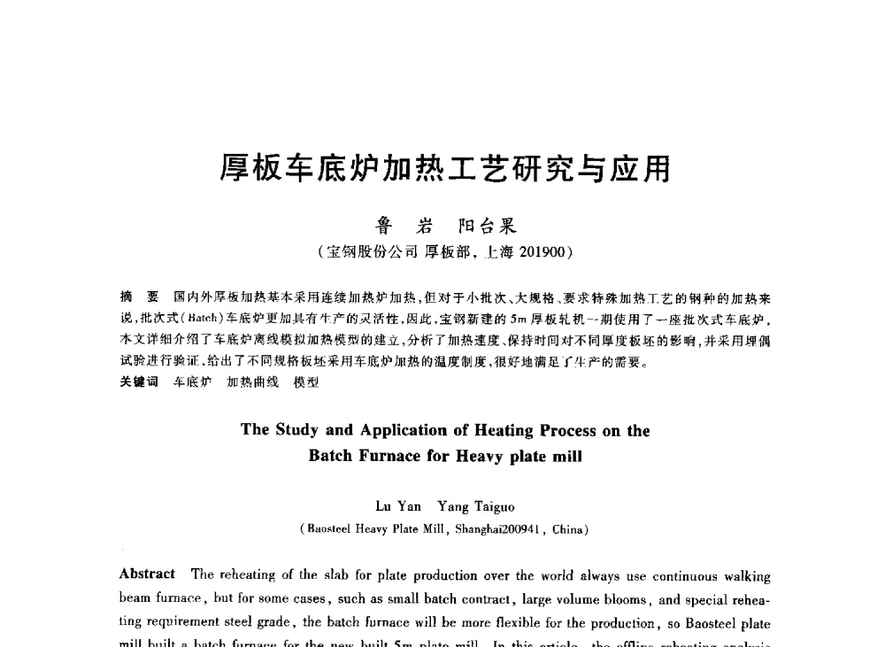 厚板车底炉加热工艺研究与应用 - 2013年全国冶金能源环保生产技术会