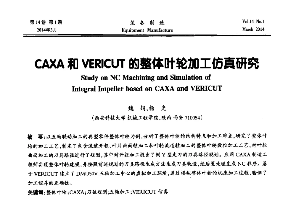 CAXA和VERICUT的整体叶轮加工仿真研究 - 第五届数控机床与自动化技术专家论坛