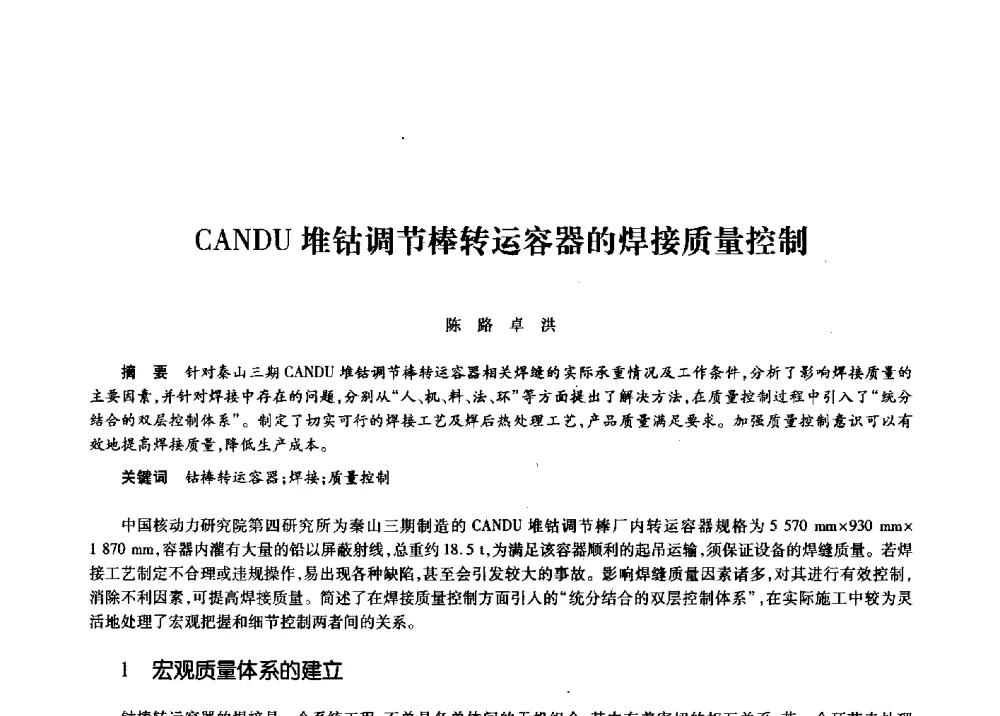 CANDU堆钴调节棒转运容器的焊接质量控制 - 第十一届中国核学会“核科技、核应用、核经济”(三核)论坛