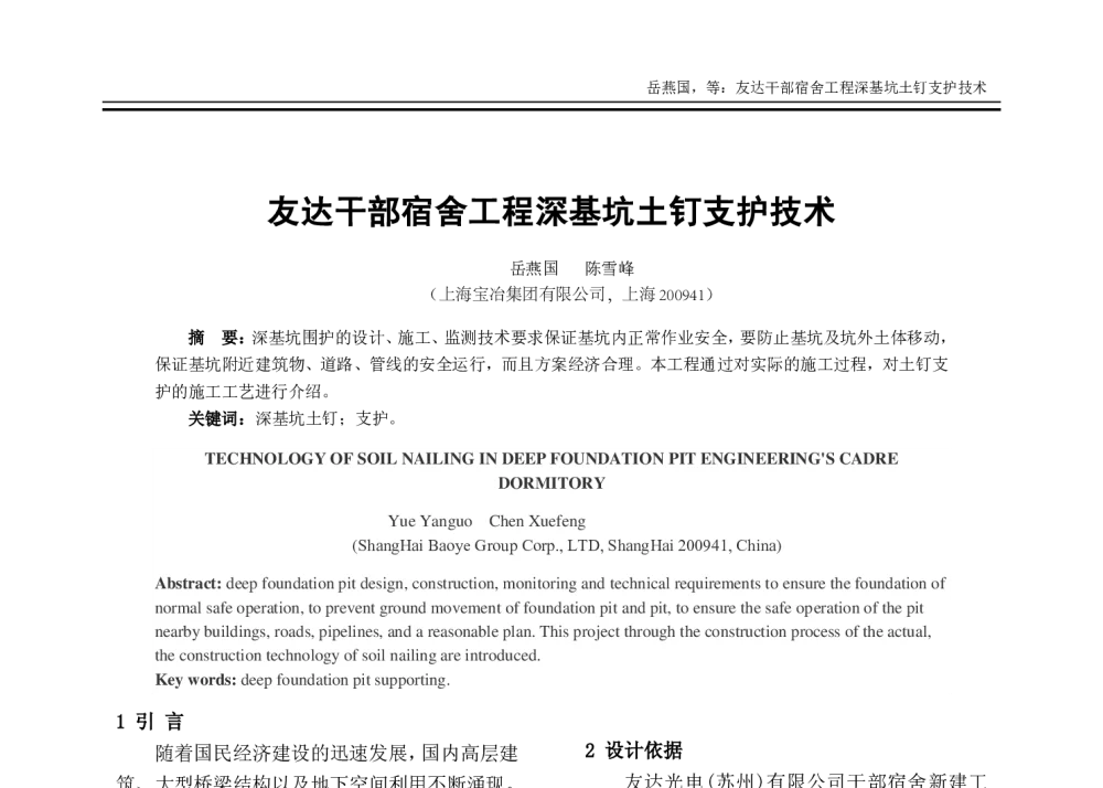 友达干部宿舍工程深基坑土钉支护技术 - 2014年全国建筑物鉴定与病害处理学术交流会