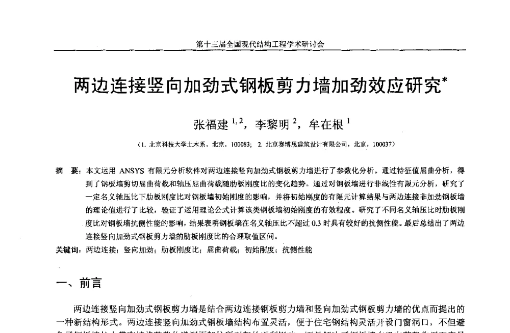 两边连接竖向加劲式钢板剪力墙加劲效应研究 - 第十三届全国现代结构工程学术研讨会