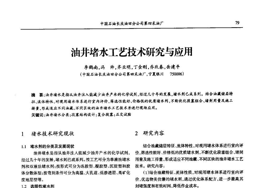 油井堵水工艺技术研究与应用 - 第九届宁夏青年科学家论坛石化专题论坛