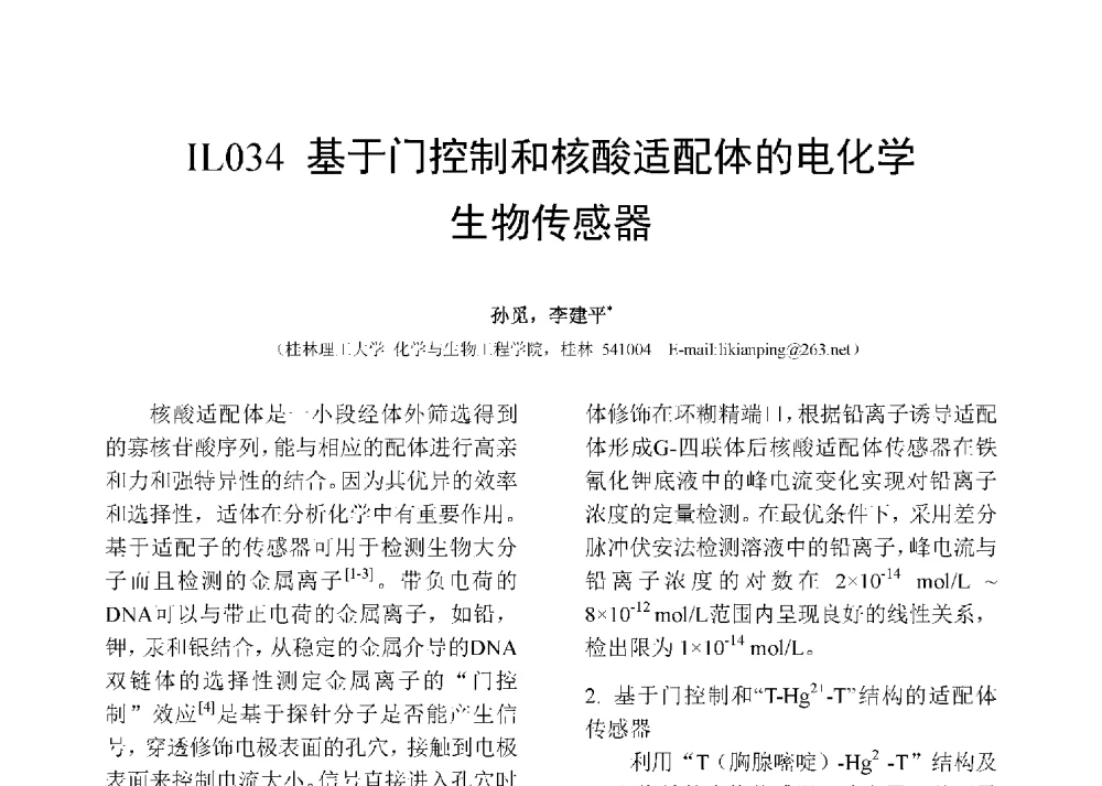 基于门控制和核酸适配体的电化学生物传感器 - 第十二届全国化学传感器学术会议