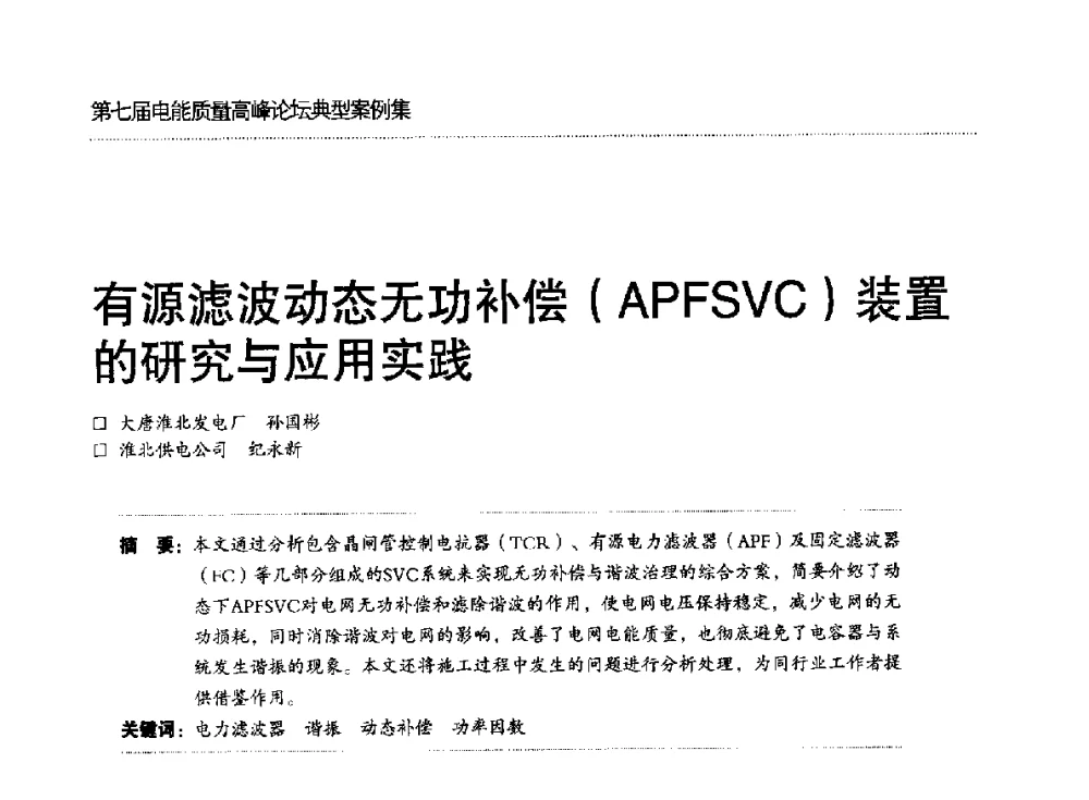 有源滤波动态无功补偿(APFSVC)装置的研究与应用实践 - 第七届电能质量高峰论坛