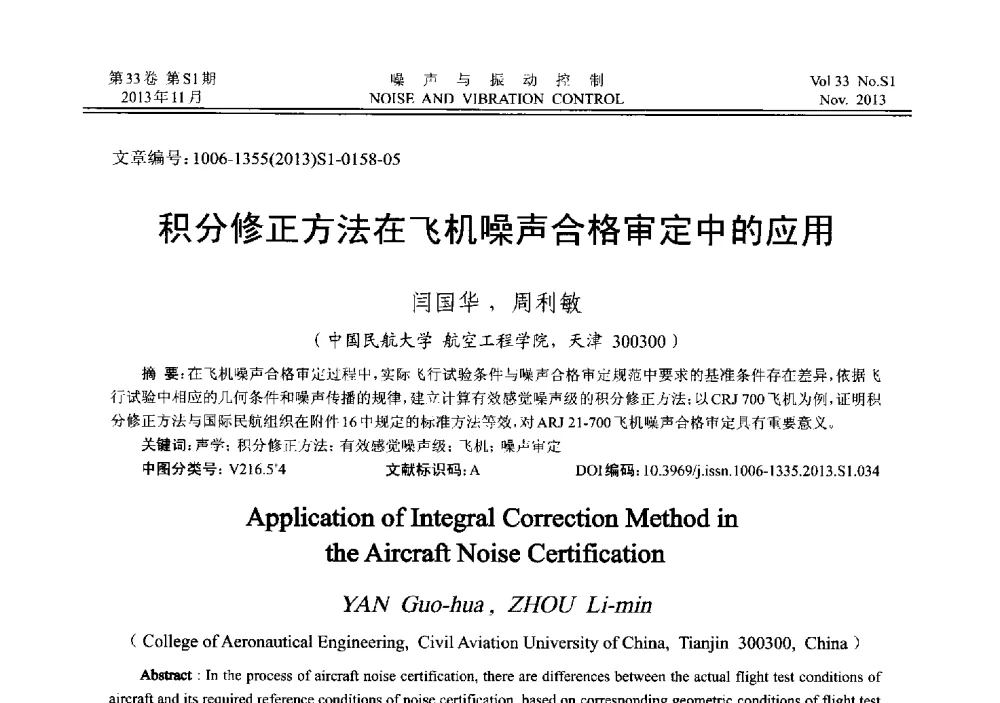 积分修正方法在飞机噪声合格审定中的应用 - 第十三届全国噪声与振动控制工程学术会议