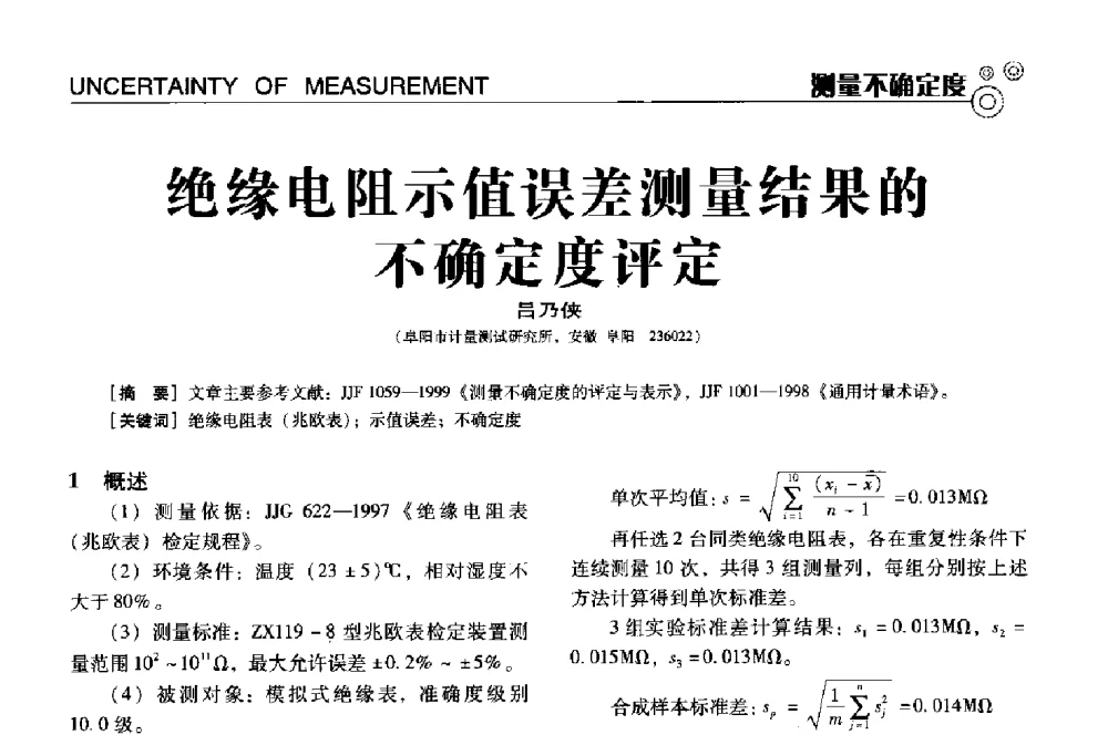 绝缘电阻示值误差测量结果的不确定度评定 - 中国计量协会冶金分会冶炼传感器专业委员会2013年年会及技术交流会