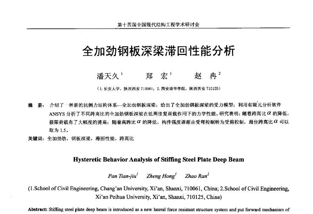 全加劲钢板深梁滞回性能分析 - 第十四届全国现代结构工程学术研讨会