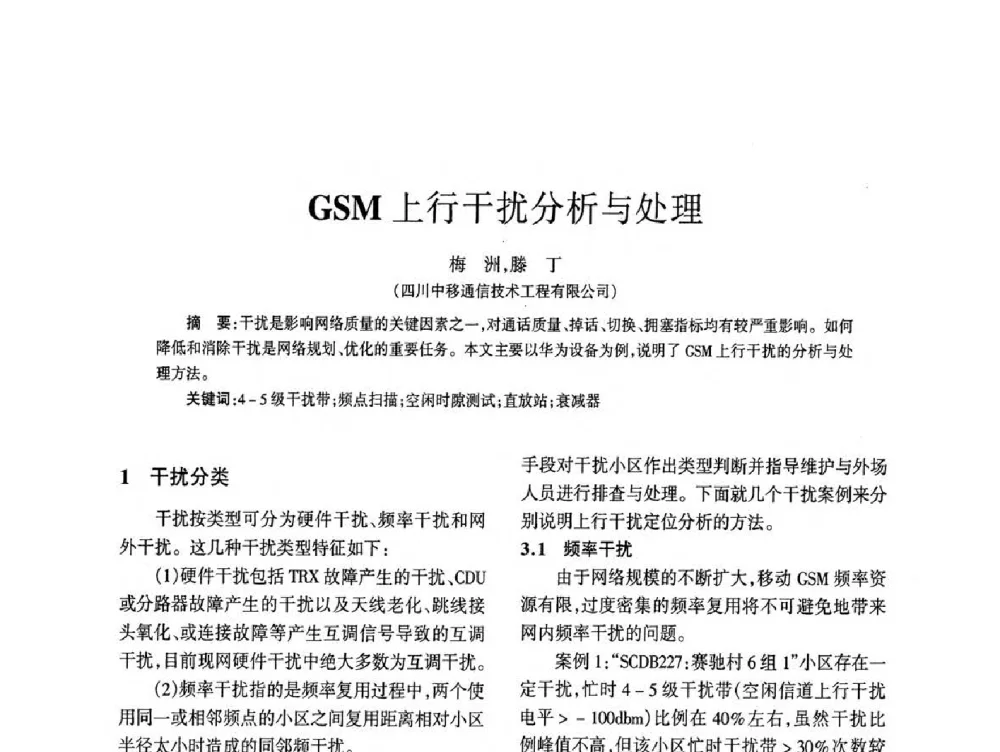 GSM上行干扰分析与处理 - 四川省通信学会2014年学术年会
