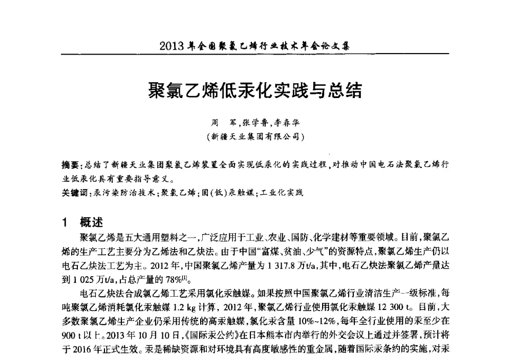 聚氯乙烯低汞化实践与总结 - 2013年全国聚氯乙烯行业技术年会