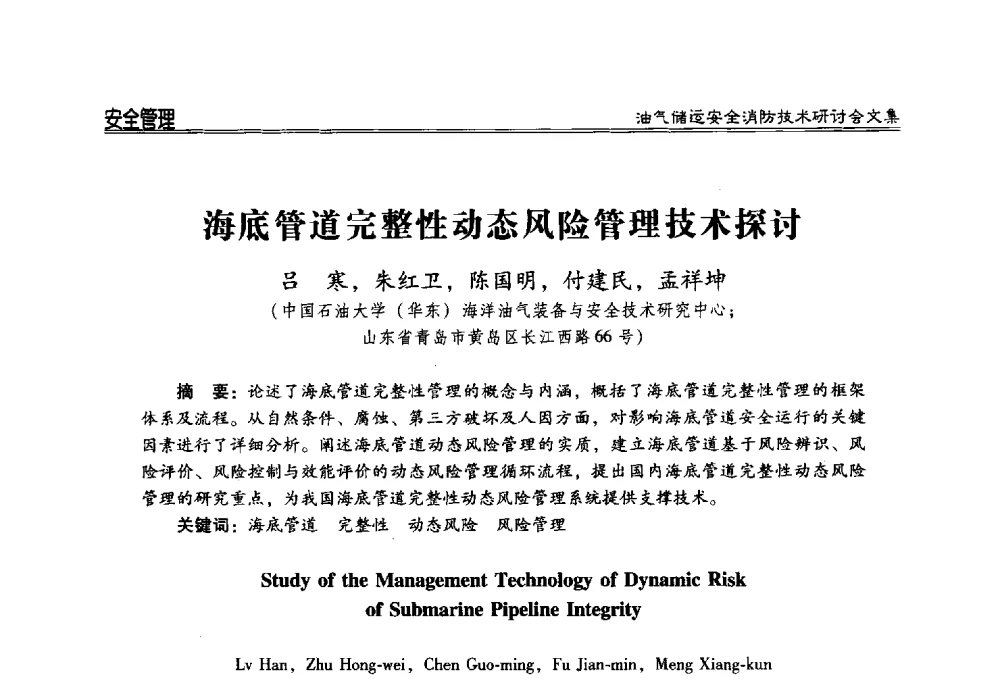 海底管道完整性动态风险管理技术探讨 - 2014油气储运安全消防技术研讨会