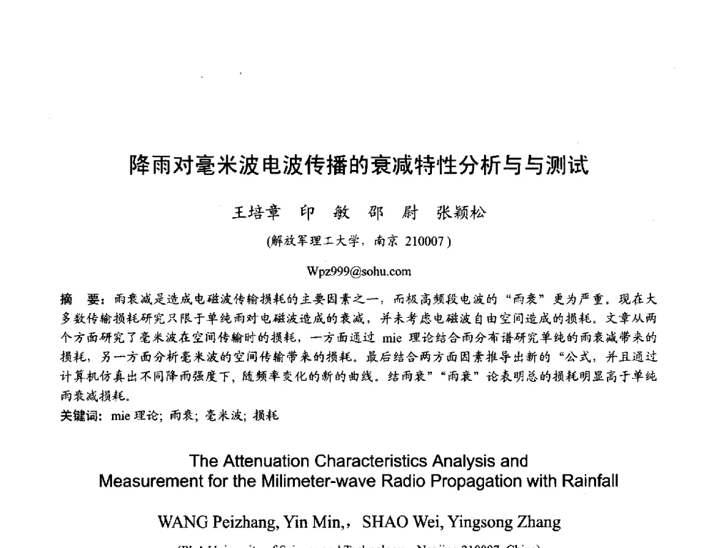 降雨对毫米波电波传播的衰减特性分析与与测试 - 2013年全国天线年会