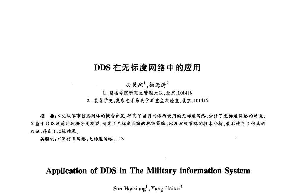 DDS在无标度网络中的应用 - 第十八届全国青年通信学术年会