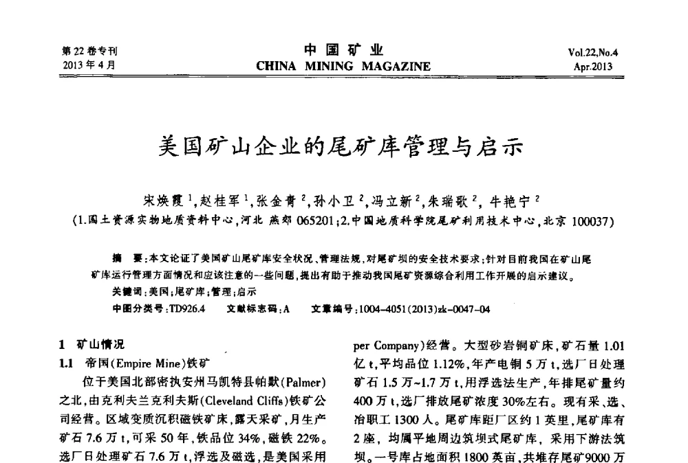 美国矿山企业的尾矿库管理与启示 - 第六届全国尾矿库安全运行与尾矿综合利用技术高峰论坛