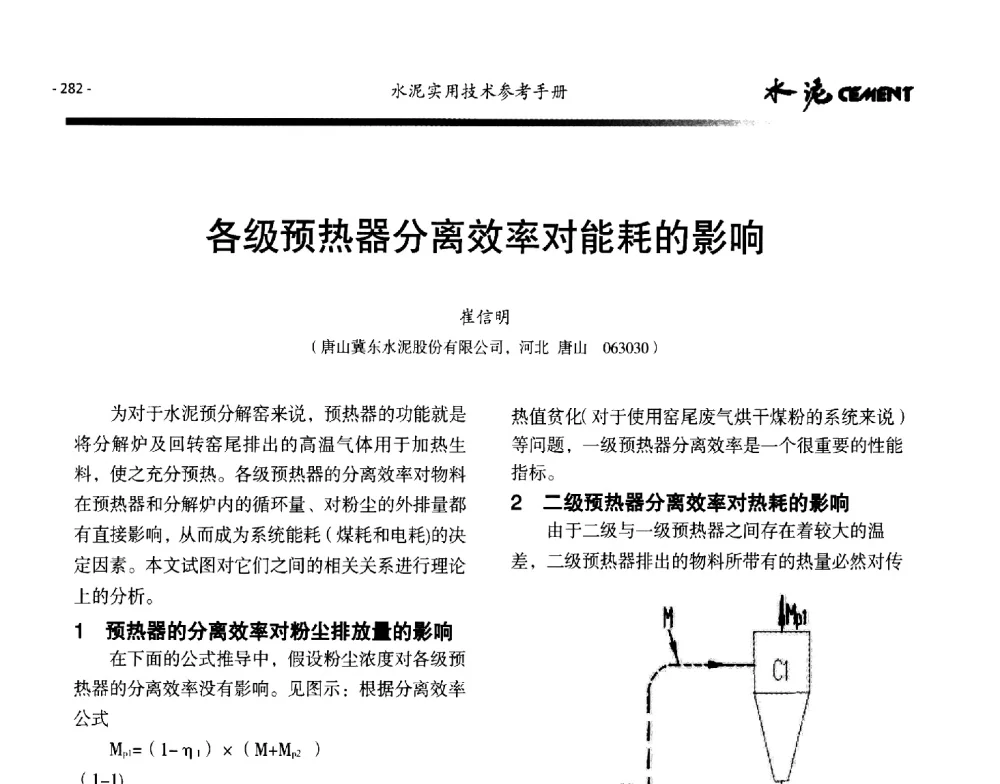 各级预热器分离效率对能耗的影响 - 第八届水泥技术交流会