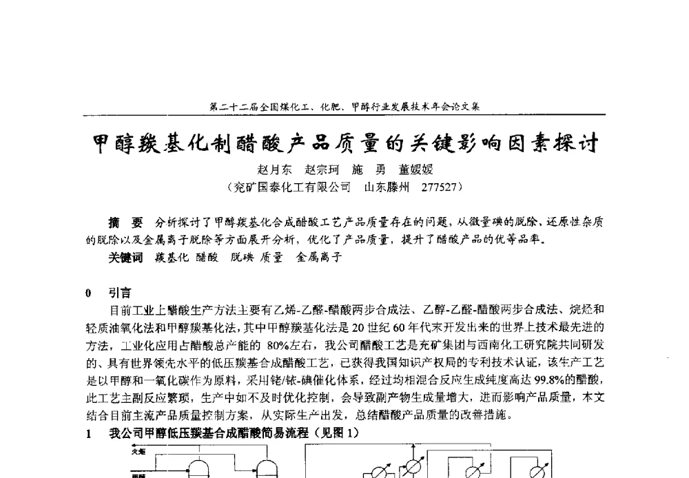 甲醇羰基化制醋酸产品质量的关键影响因素探讨 - 第二十二届全国煤化工、化肥甲醇行业发展技术年会