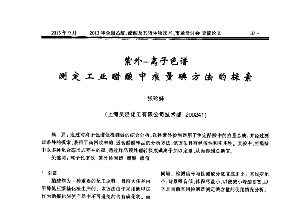 紫外-离子色谱测定工业醋酸中痕量碘方法的探索 - 2013乙醛醋酸及其衍生物技术、市场研讨会