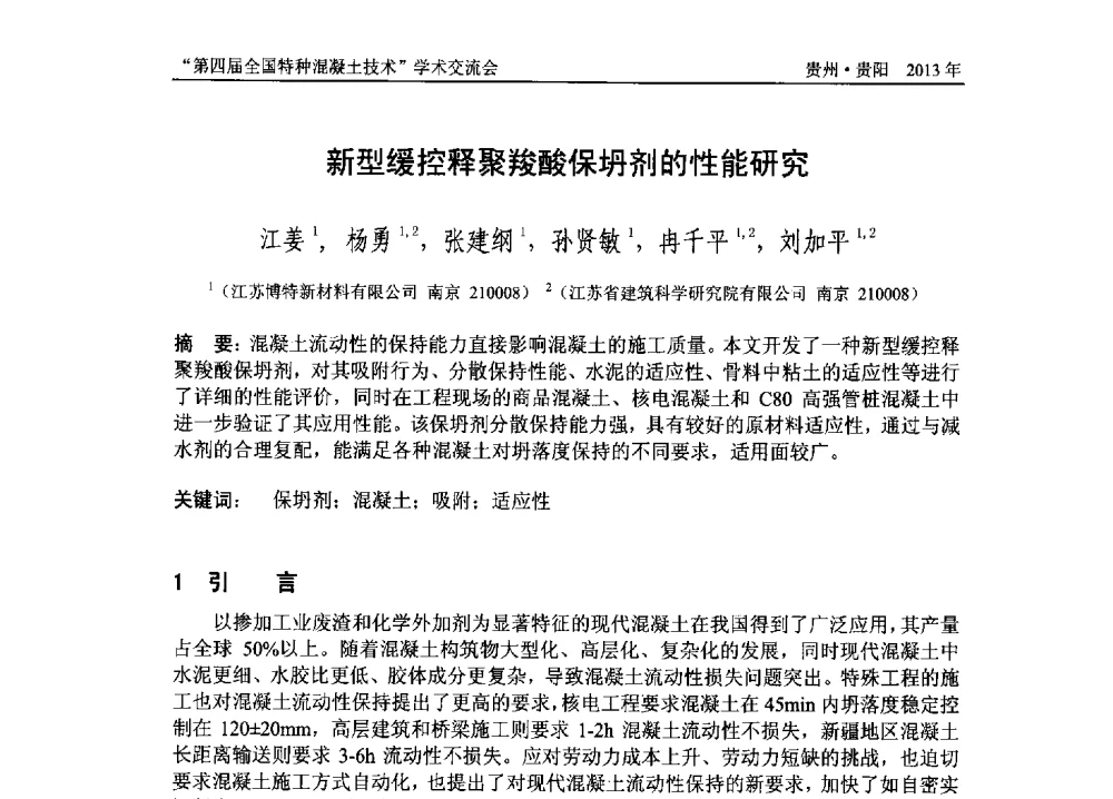 新型缓控释聚羧酸保坍剂的性能研究 - 第四届全国特种混凝土技术学术交流会暨中国土木工程学会混凝土质量专业委员会2013年年会