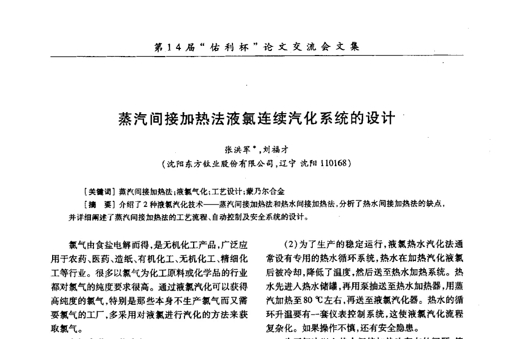 蒸汽间接加热法液氯连续汽化系统的设计 - 第31届全国氯碱行业技术年会暨第14届“佑利杯”论文交流会