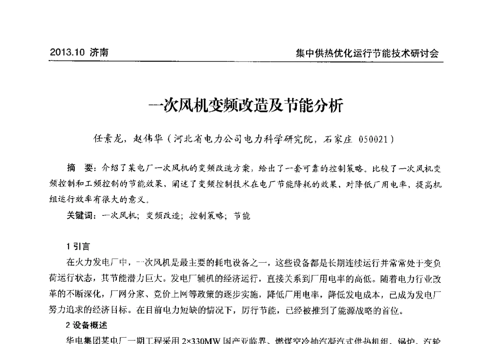 一次风机变频改造及节能分析 - 2013集中供热优化运行节能技术研讨会