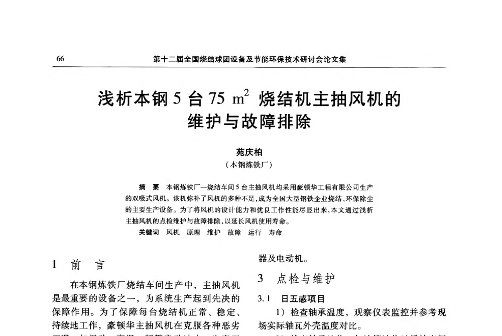 浅析本钢5台75m2烧结机主抽风机的维护与故障排除 - 第十二届全国烧结球团设备及节能环保技术研讨会