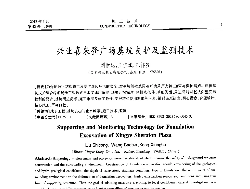兴业喜来登广场基坑支护及监测技术 - 第三届全国地下、水下工程技术交流会
