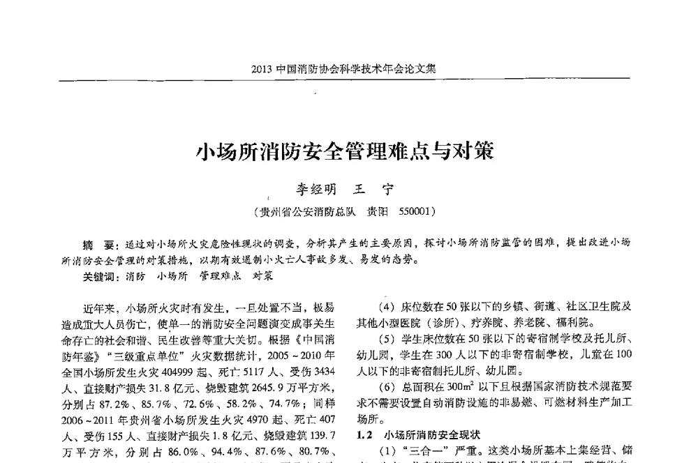 小场所消防安全管理难点与对策 - 2013中国消防协会科学技术年会