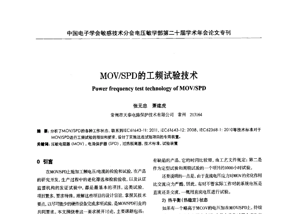 MOWSPD的工频试验技术 - 中国电子学会敏感技术分会电压敏专业学部第二十届电压敏学术年会